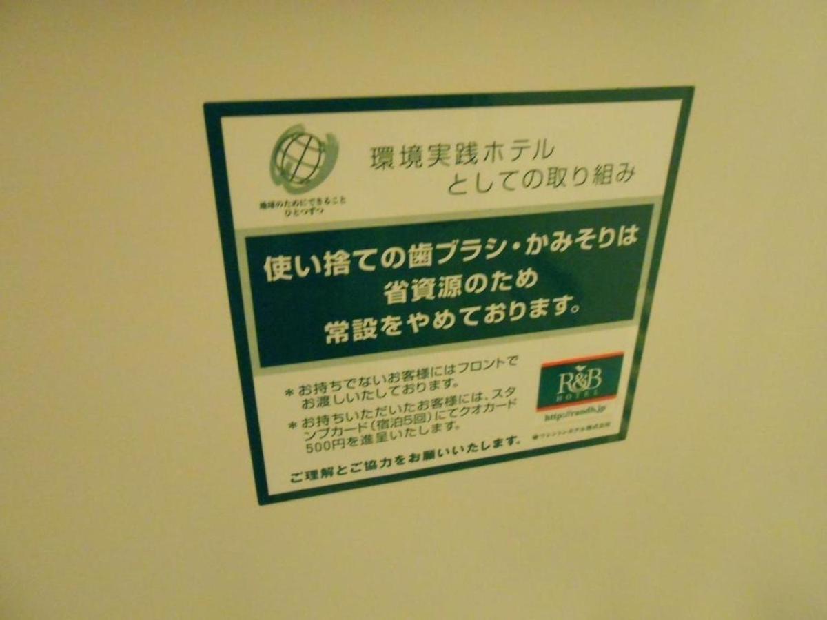 R&B Hotel Umeda East - Vacation Stay 40691V أوساكا المظهر الخارجي الصورة